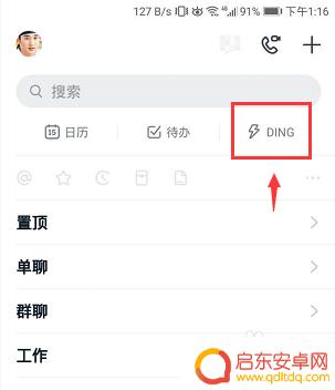 手机钉钉如何删除信息 手机钉钉怎么清除DING消息