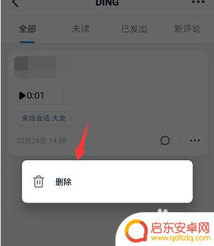 手机钉钉如何删除信息 手机钉钉怎么清除DING消息