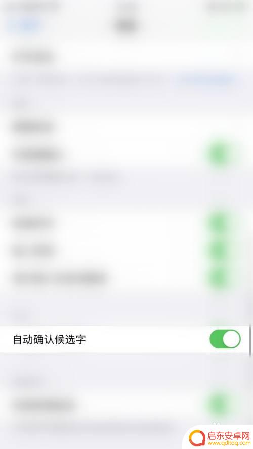 苹果手机键盘打完字怎么关闭 如何在iPhone上关闭键盘自动确认候选字