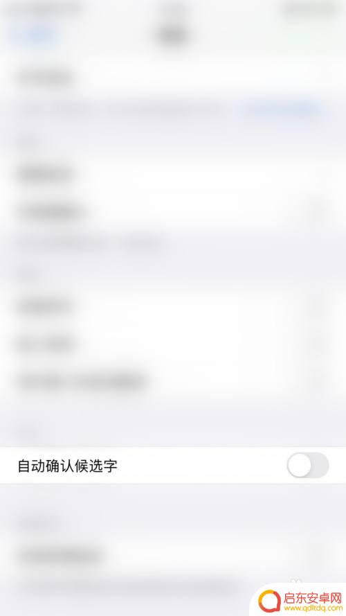 苹果手机键盘打完字怎么关闭 如何在iPhone上关闭键盘自动确认候选字