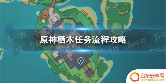 原神怎么栖木 《原神手游》栖木任务完成攻略指南