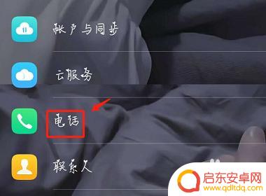 手机设置来电显示如何取消 来电提醒功能关闭方法