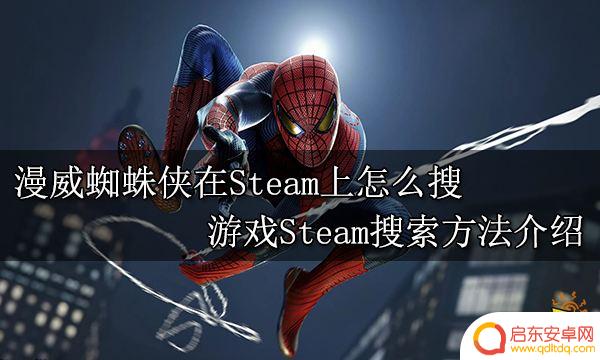 steam有蜘蛛侠游戏吗 如何在Steam上搜索漫威蜘蛛侠