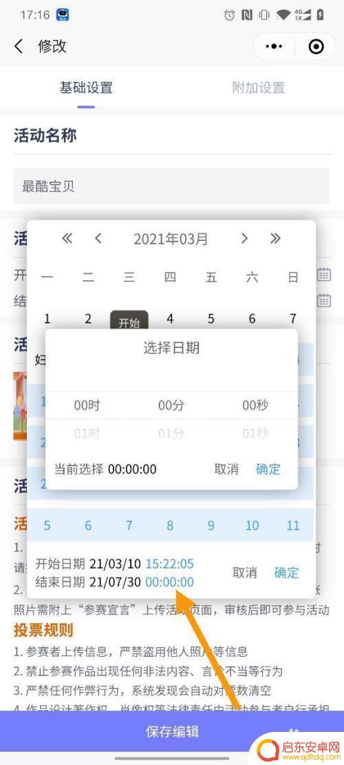 手机上如何设置投票时间 在手机上使用微小投票修改活动时间步骤