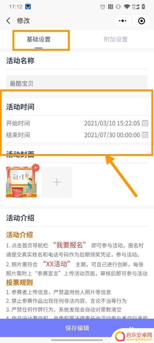 手机上如何设置投票时间 在手机上使用微小投票修改活动时间步骤