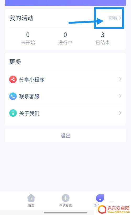 手机上如何设置投票时间 在手机上使用微小投票修改活动时间步骤