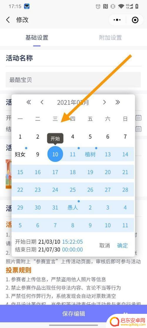 手机上如何设置投票时间 在手机上使用微小投票修改活动时间步骤