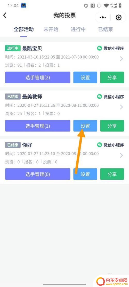 手机上如何设置投票时间 在手机上使用微小投票修改活动时间步骤