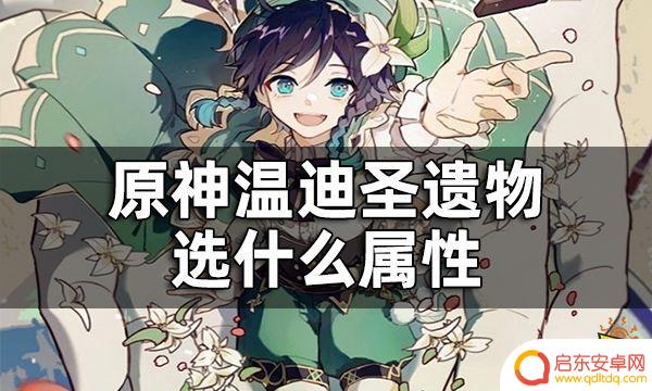 原神温迪带什么圣遗物词条 原神温迪圣遗物最佳属性推荐