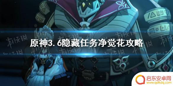 原神让斯露莎触碰 《原神》3.6隐藏任务净觉花怎么触发