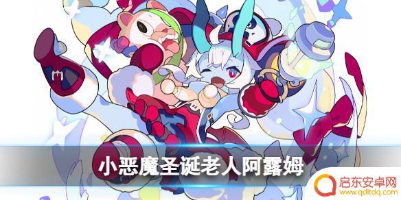 世界弹射物语阿露姆技能 《世界弹射物语》小恶魔圣诞老人阿露姆属性特点