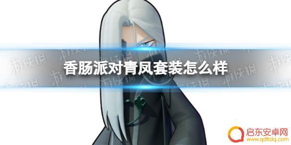 香肠派对怎么获得青凤 《香肠派对》青凤套装评测