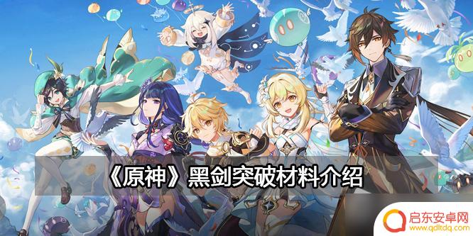 原神黑剑材料 《原神》黑剑突破需要哪些材料