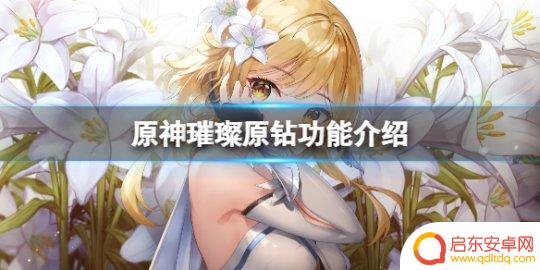 原神中的钻石有什么用处 《原神》璀璨原钻可以用来做什么
