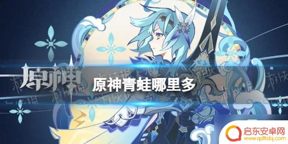 原神青蛙的地点 《原神》青蛙位置图鉴