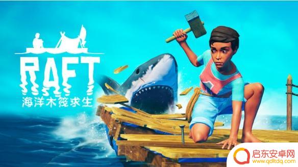 raft木筏求生steam多少钱 木筏求生steam版价格