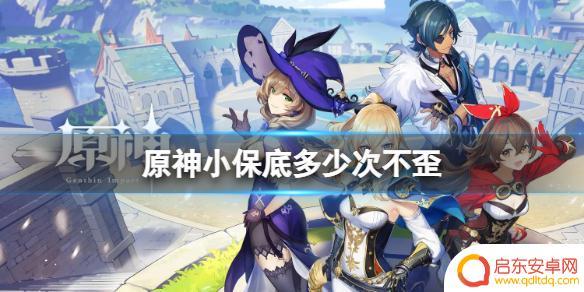 原神小保垒 《原神》小保底是多少次
