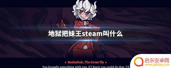 地狱把妹王在steam叫什么 地狱把妹王steam评价