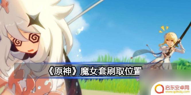 魔女的茶会原神位置 原神魔女茶会在哪里举行