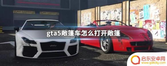 gta5车顶棚怎么收起 敞篷车怎么打开GTA5教程