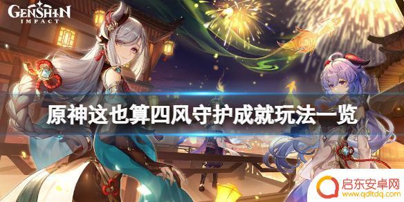 四风原神 原神四风守护成就攻略