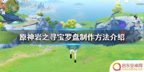 原神罗盘怎么做 《原神》岩之寻宝罗盘制作步骤详解
