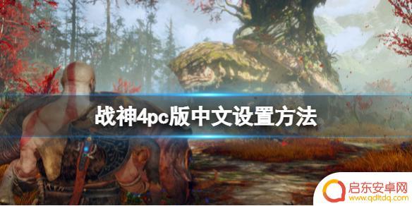 steamdeck战神4中文 《战神4》PC版中文设置步骤