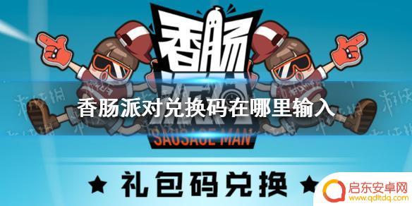香肠派对代码 如何在《香肠派对》中输入兑换码