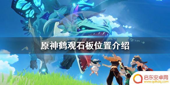 原神 石板 《原神》鹤观石板位置图解