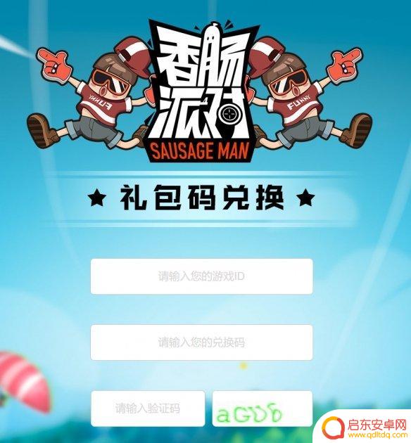 香肠派对代码 如何在《香肠派对》中输入兑换码