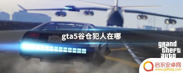 gta5老谷仓 GTA5谷仓犯人隐藏点在哪