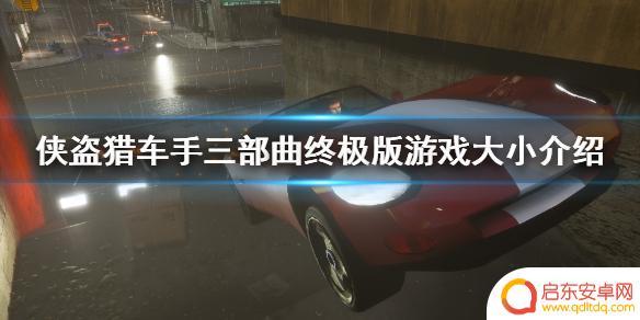 gta4三部曲多少g 《侠盗猎车手三部曲终极版》游戏下载大小
