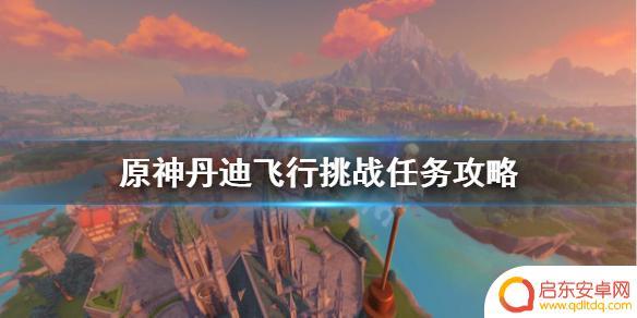 原神望舒客栈丹迪攻略 《原神》丹迪飞行挑战任务攻略和宝箱位置介绍