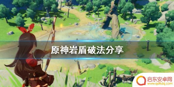 原神 岩 盾 游戏《原神》岩盾怎么破解