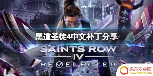 黑道圣徒4steam汉化补丁 最新版《黑道圣徒4》中文补丁分享