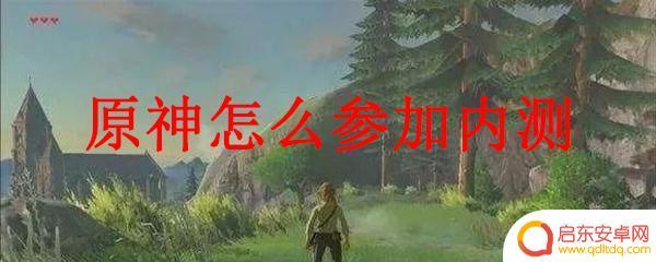 原神怎么预约内测 原神内测报名流程