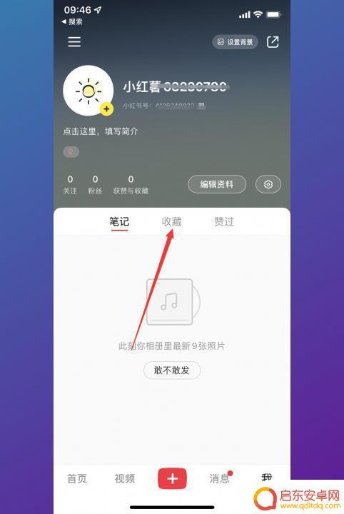 怎么清理小红书的收藏 小红书收藏太多怎么清空