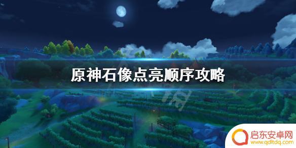 原神 点亮 《原神》石像怎么点亮
