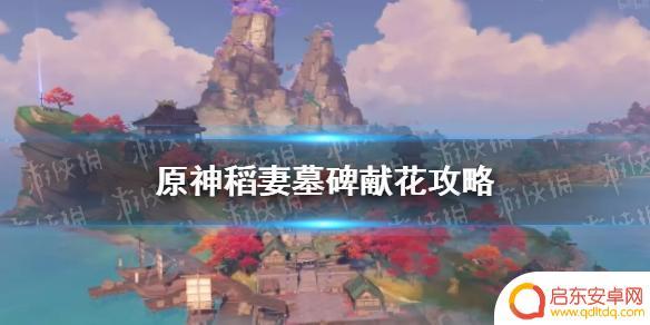 原神血斛墓碑后续任务 《原神手游》武者的宿命后续隐藏成就攻略