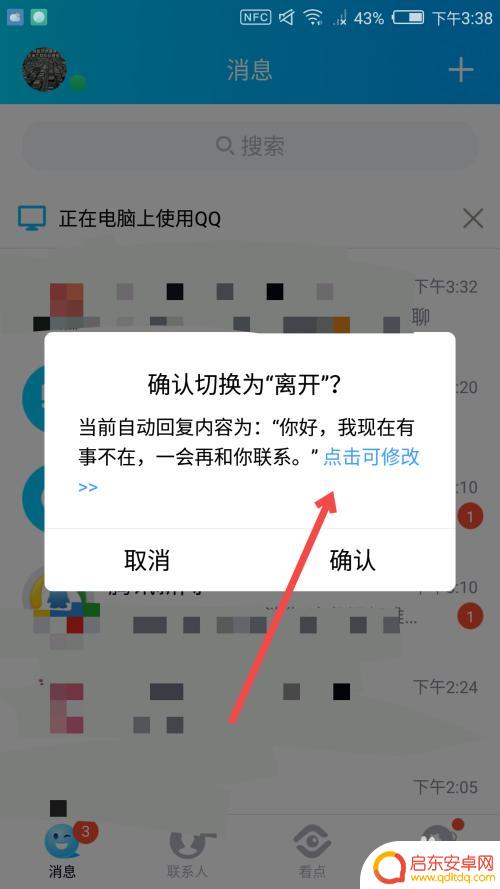 手机qq怎么改自动回复 手机QQ自动回复设置步骤