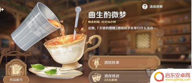 原神调酒配甜馨 原神甜馨果酒湖配方一览