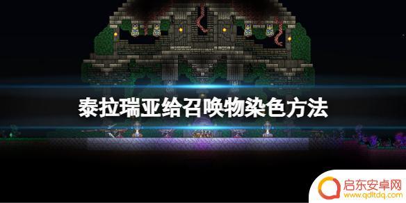 泰拉瑞亚怎么给新城龙染色 泰拉瑞亚召唤物如何染色