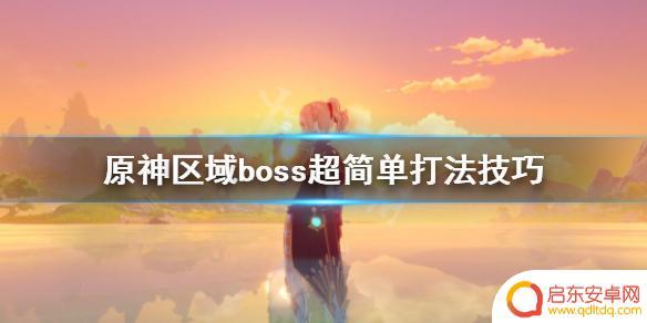原神世界boss如何打 《原神》区域boss超简单打法攻略