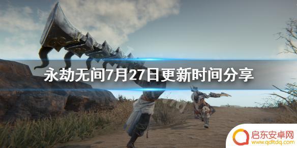 斗罗大陆2月27日更新时间 《永劫无间》7月27日更新时间