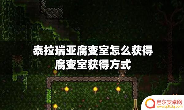 泰拉瑞亚衰减室 泰拉瑞亚怎么获得腐变室