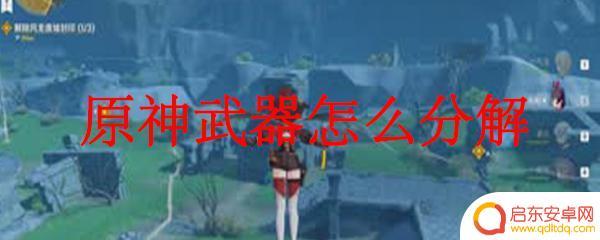 原神的武器可以分解吗 原神武器怎么破解