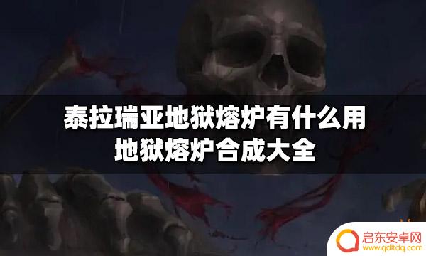 泰拉瑞亚有哪些熔炉 泰拉瑞亚地狱熔炉合成配方大全