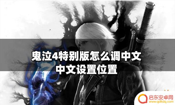 steam鬼泣4 怎么汉化 鬼泣4特别版中文设置