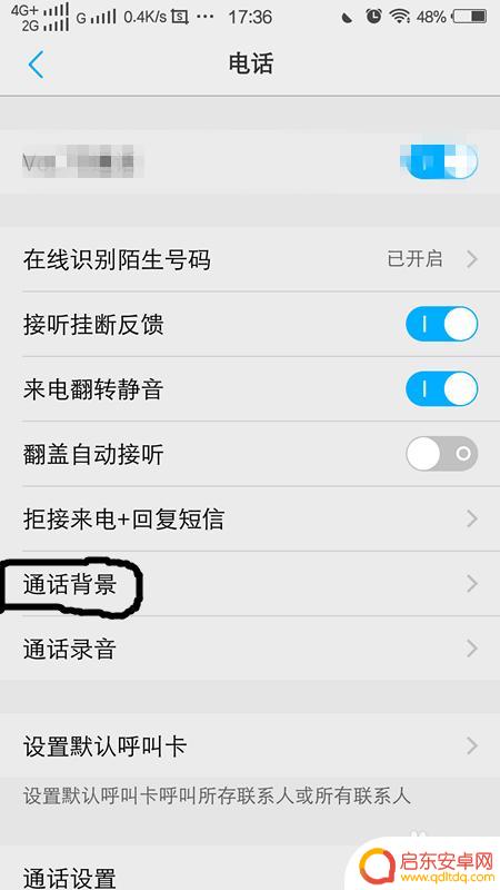 手机电话怎么设置主题 手机通话接听时设置通话背景