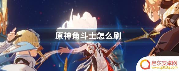 原神角斗士在哪里刷 原神角斗士怎么高效刷金币